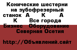 Конические шестерни на зубофрезерный станок 5А342, 5К328, 53А50, 5К32. - Все города Бизнес » Оборудование   . Северная Осетия